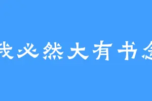 我必然大有书念