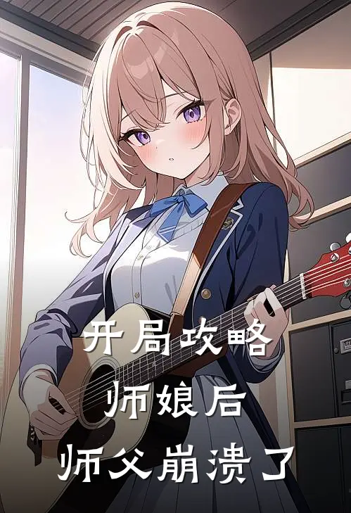 开局攻略师娘后，师父崩溃了