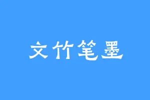 文竹笔墨