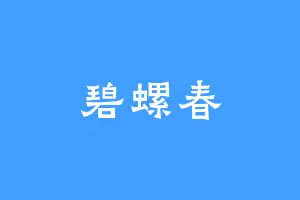 碧螺春