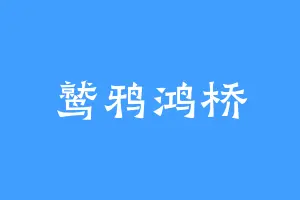 鹫鸦鸿桥