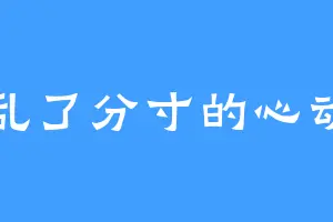 乱了分寸的心动