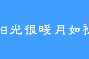 阳光很暖月如初