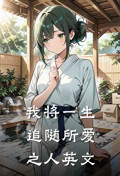 我将一生追随所爱之人英文