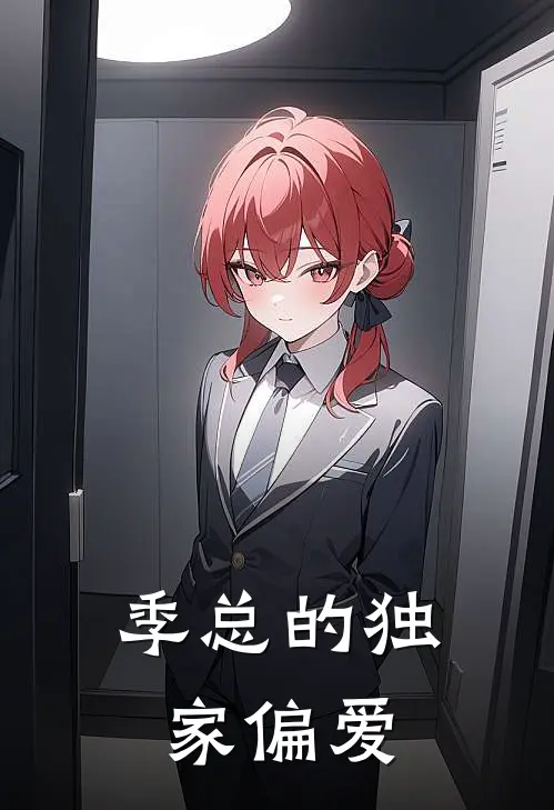 季总的独家偏爱