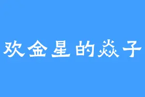 喜欢金星的焱子姐