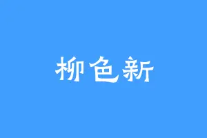 柳色新