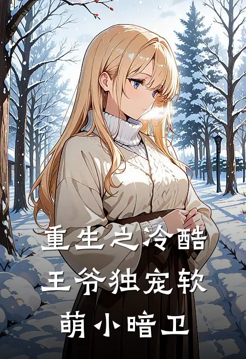 重生之冷酷王爷独宠软萌小暗卫