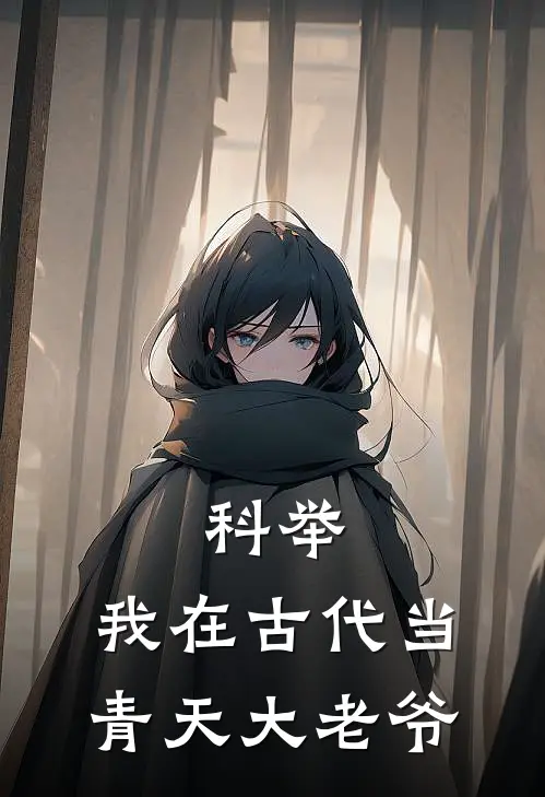 科举：我在古代当青天大老爷