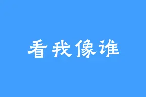 看我像谁