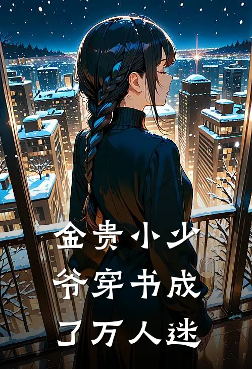 金贵小少爷穿书成了万人迷