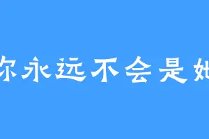 你永远不会是她