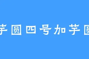 芋圆四号加芋圆
