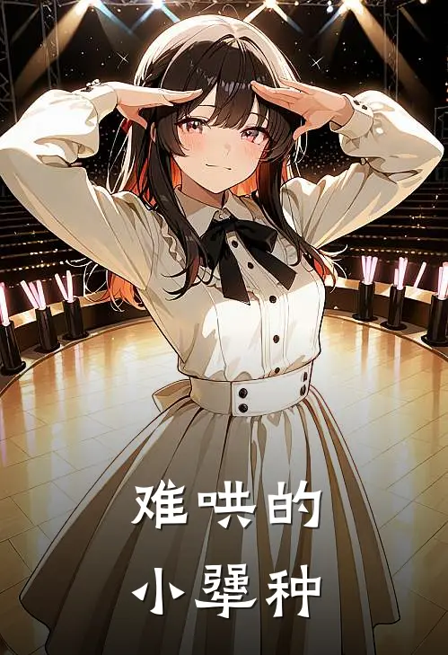 难哄的小犟种(简一陆平野)最新章节在线阅读_(难哄的小犟种)完整版免费在线阅读