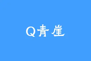 Q青崖