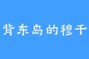 赤背东岛的穆千秋