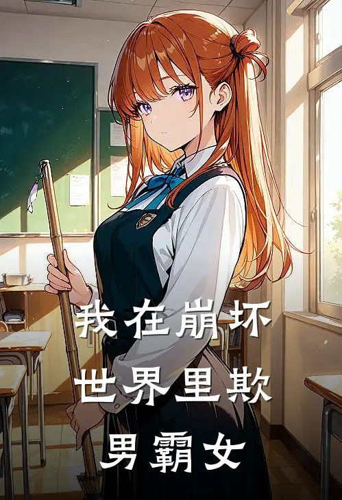 我在崩坏世界里欺男霸女莉莉安傅言之热门小说阅读_免费完结小说我在崩坏世界里欺男霸女莉莉安傅言之