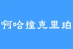 骑着啊哈撞克里珀的墙