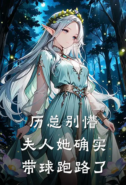 历总别懵，夫人她确实带球跑路了江梨历宴修最新更新小说_在线阅读免费小说历总别懵，夫人她确实带球跑路了江梨历宴修