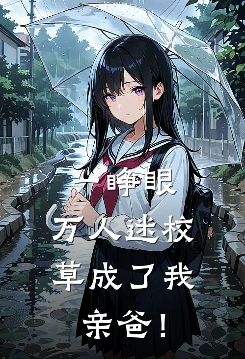 一睁眼，万人迷校草成了我亲爸！