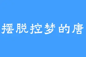想要摆脱控梦的唐小胖