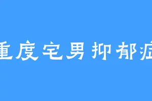 重度宅男抑郁症