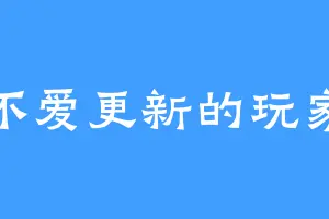 不爱更新的玩家
