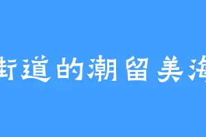 街道的潮留美海