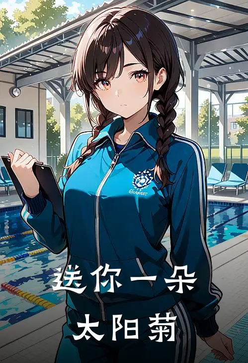 送你一朵太阳菊