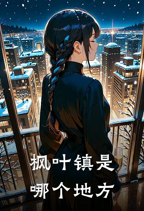 枫叶镇是哪个地方