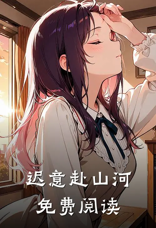 迟意赴山河免费阅读