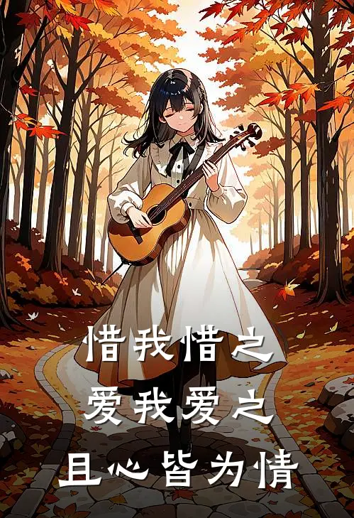 惜我惜之,爱我爱之,且心皆为情