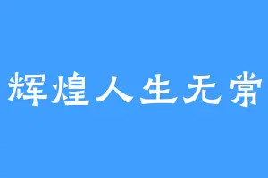 辉煌人生无常