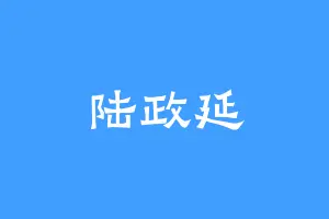 陆政延