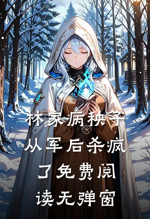 林家病秧子从军后杀疯了免费阅读无弹窗