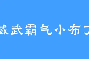 威武霸气小布丁