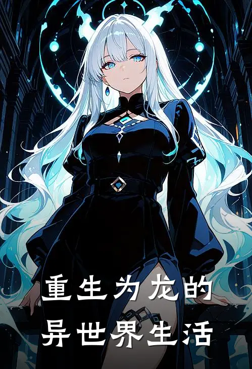 重生为龙的异世界生活