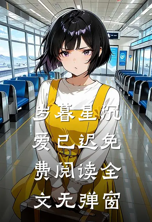 岁暮星沉爱已迟免费阅读全文无弹窗