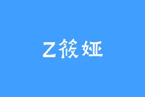 Z筱娅