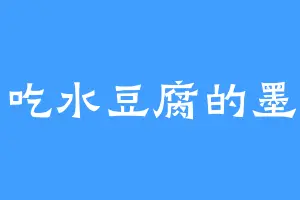 爱吃水豆腐的墨尧