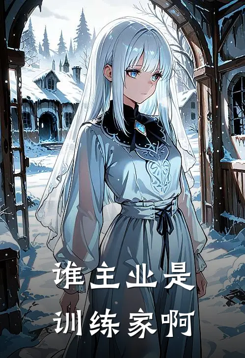 谁主业是训练家啊