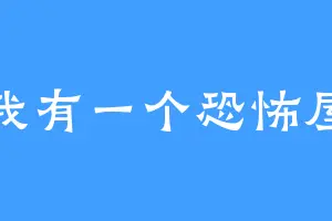 我有一个恐怖屋