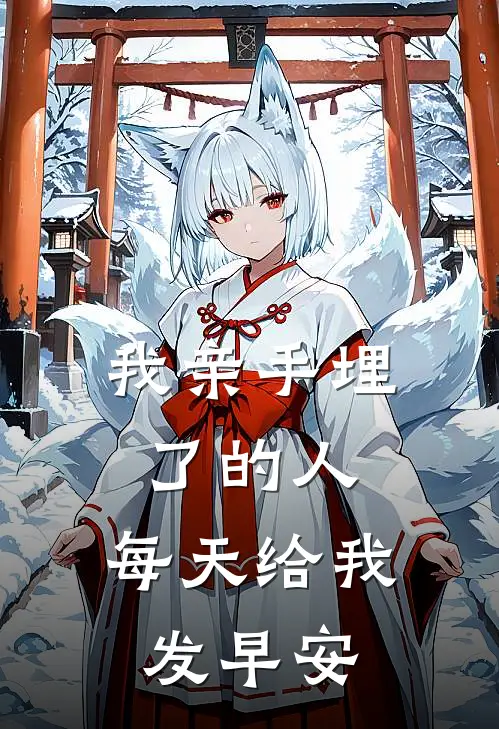 我亲手埋了的人，每天给我发早安