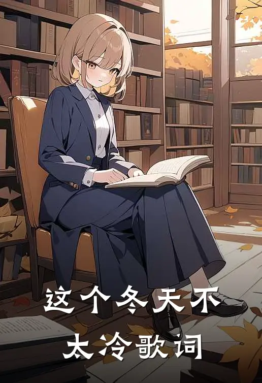 这个冬天不太冷歌词