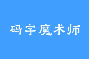 码字魔术师