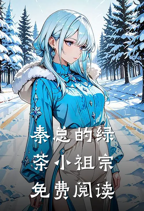 秦总的绿茶小祖宗免费阅读