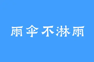 雨伞不淋雨