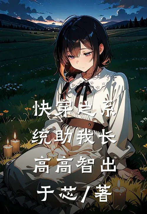 快穿之系统助我长高高智出于芯 / 著