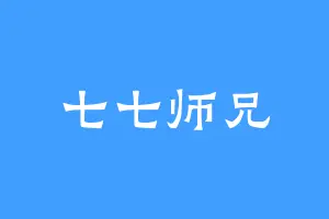 七七师兄