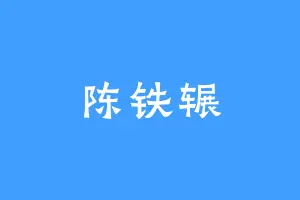 陈铁辗